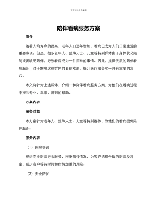 陪伴看病服务方案