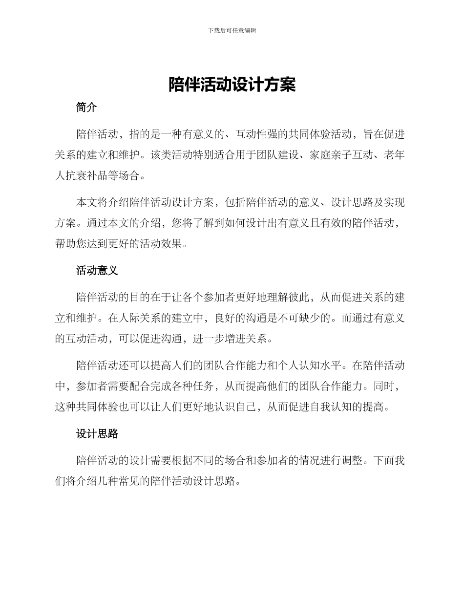 陪伴活动设计方案_第1页