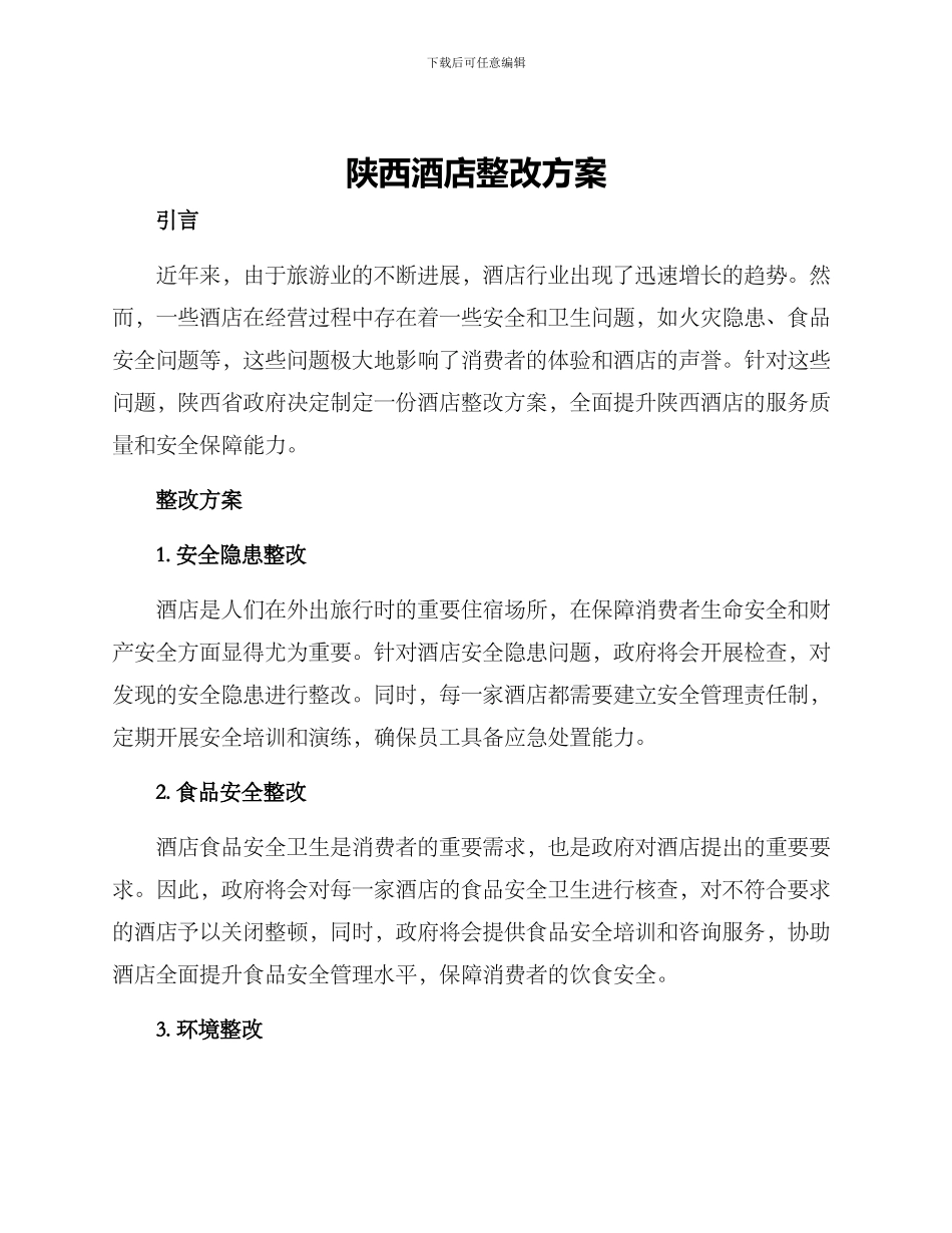 陕西酒店整改方案_第1页