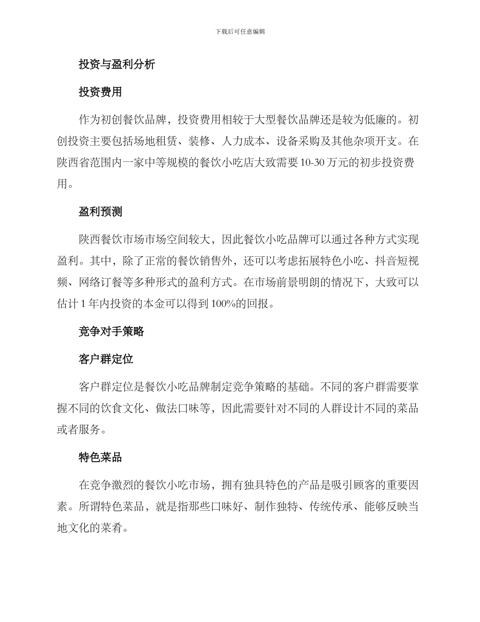 陕西餐饮小吃投资方案_第2页