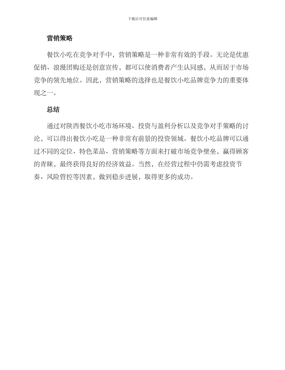 陕西餐饮小吃投资方案_第3页