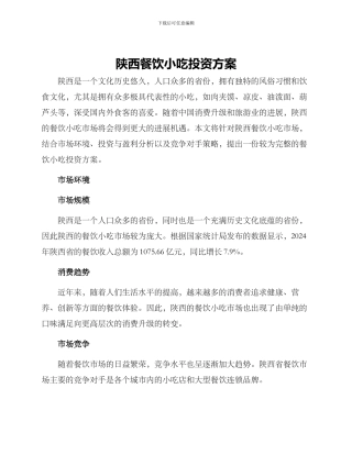 陕西餐饮小吃投资方案