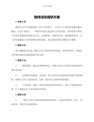 陪侍活动调研方案