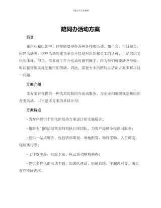 陪同办活动方案