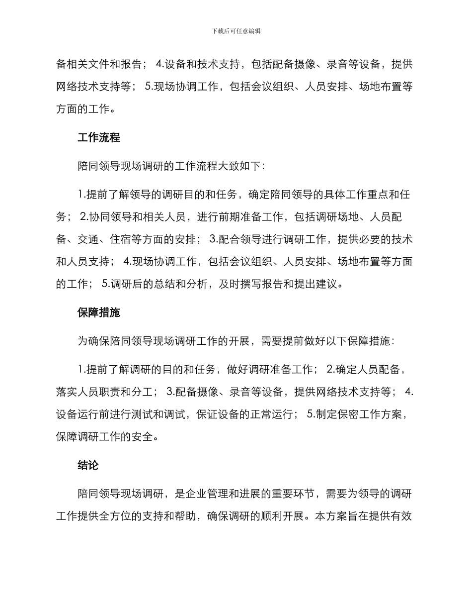 陪同领导现场调研方案_第2页