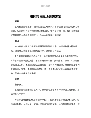 陪同领导现场调研方案