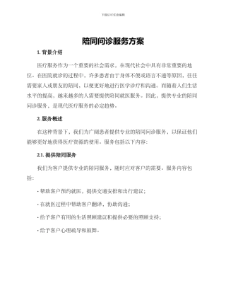 陪同问诊服务方案