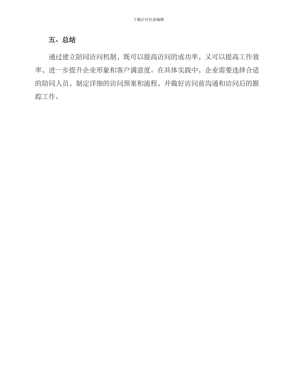 陪同拜访机制方案_第3页