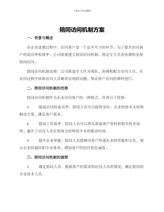 陪同拜访机制方案