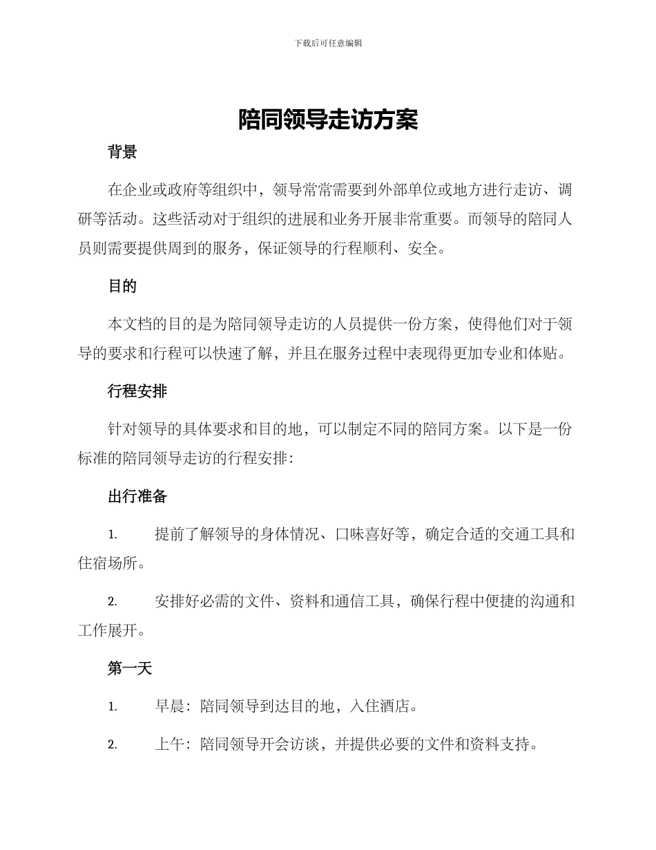 陪同领导走访方案_第1页