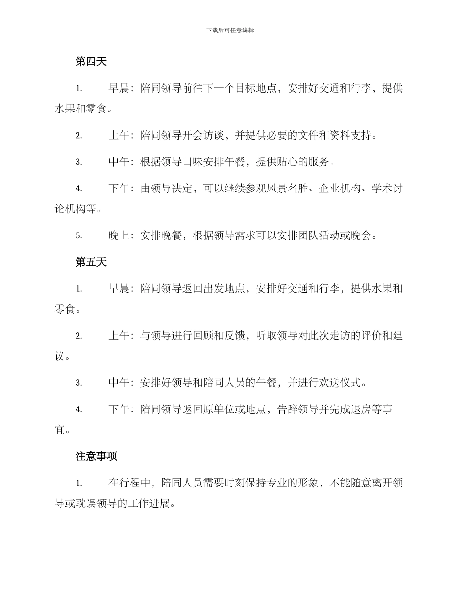陪同领导走访方案_第3页