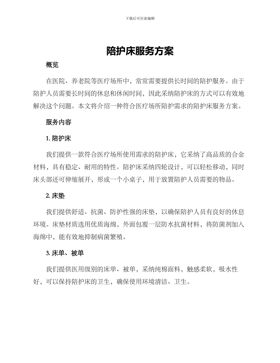 陪护床服务方案_第1页