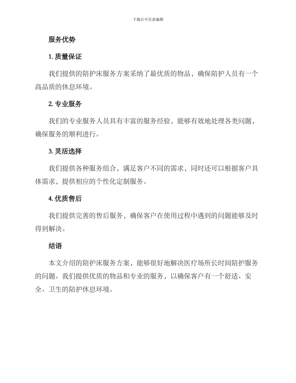 陪护床服务方案_第3页