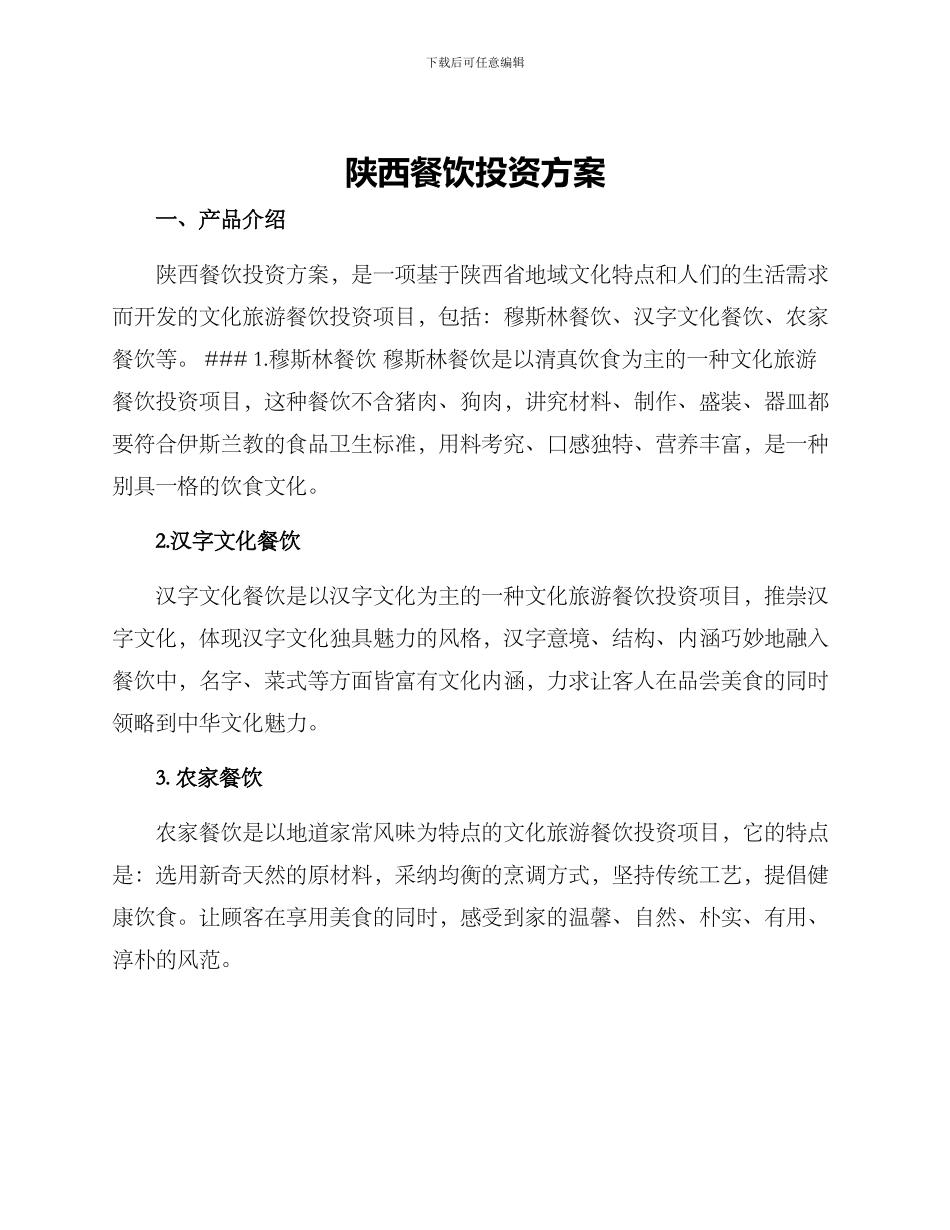 陕西餐饮投资方案_第1页