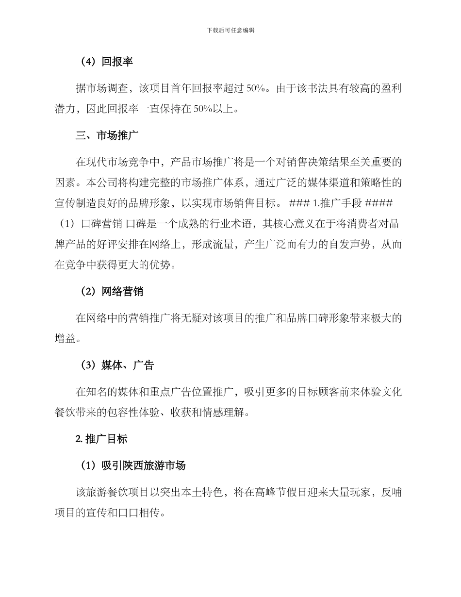 陕西餐饮投资方案_第3页