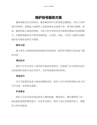 陪护挂号服务方案