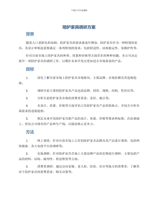 陪护家具调研方案