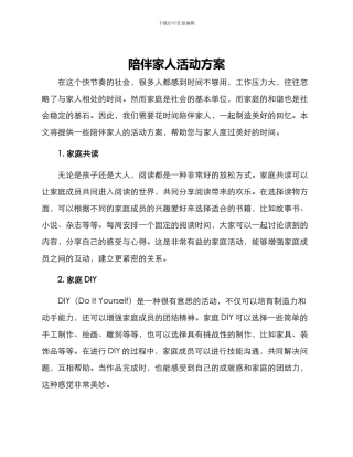陪伴家人活动方案