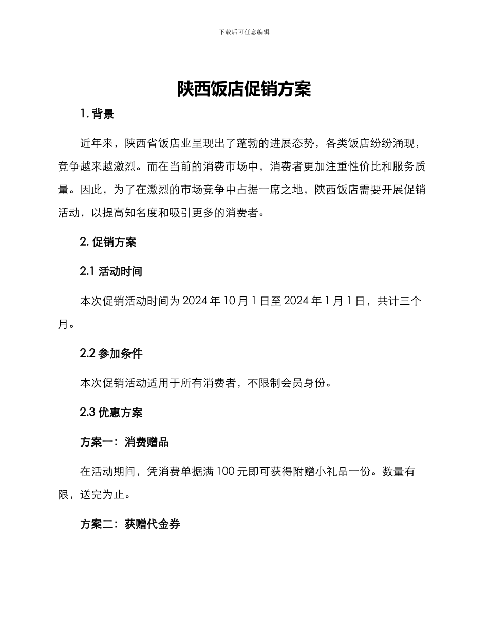 陕西饭店促销方案_第1页