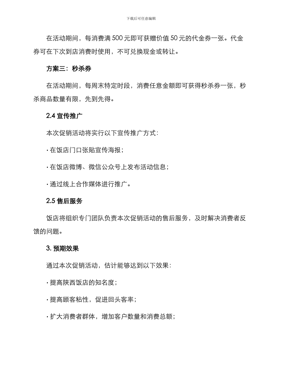 陕西饭店促销方案_第2页