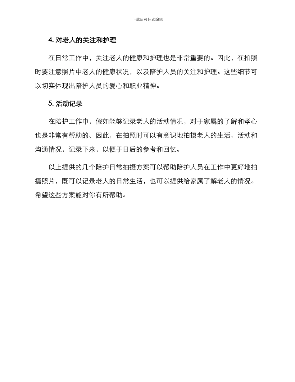 陪护日常拍摄方案_第2页