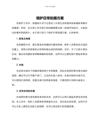 陪护日常拍摄方案