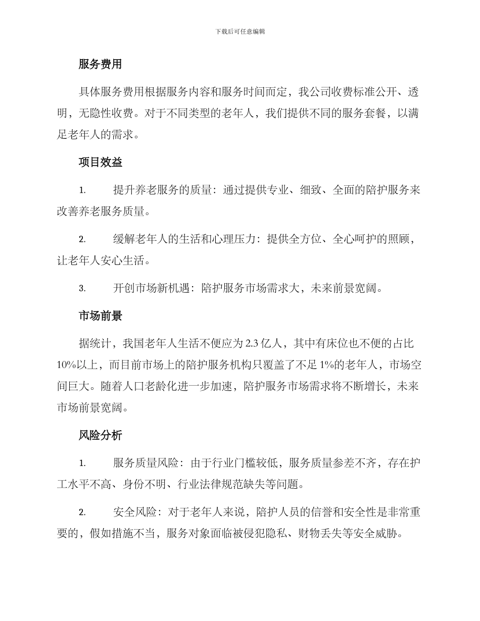 陪护项目策划方案_第3页