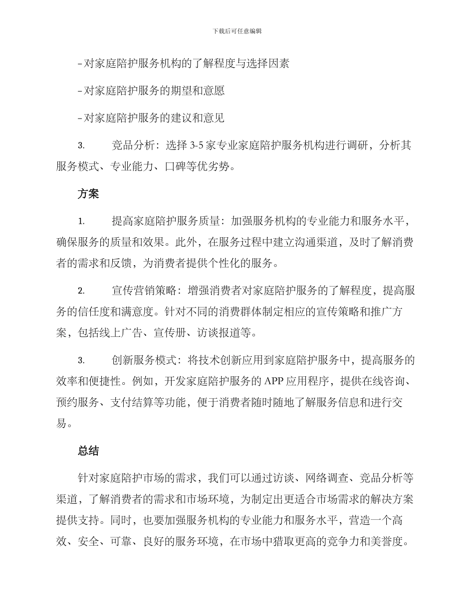 陪护需求调研方案_第2页