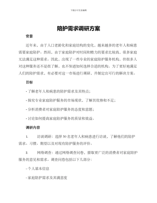 陪护需求调研方案
