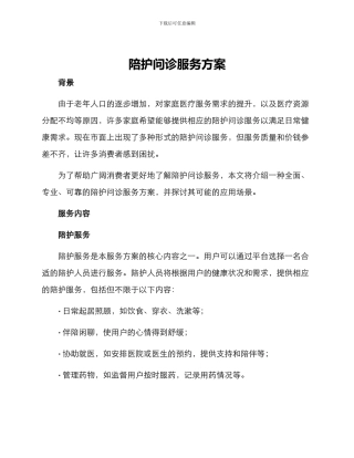 陪护问诊服务方案