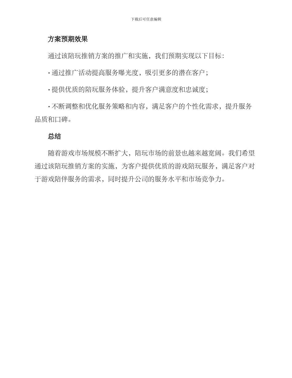 陪玩推销方案_第3页