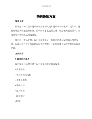 陪玩推销方案