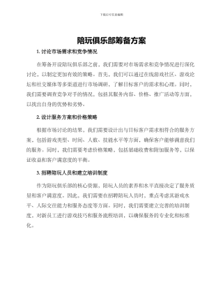 陪玩俱乐部筹备方案
