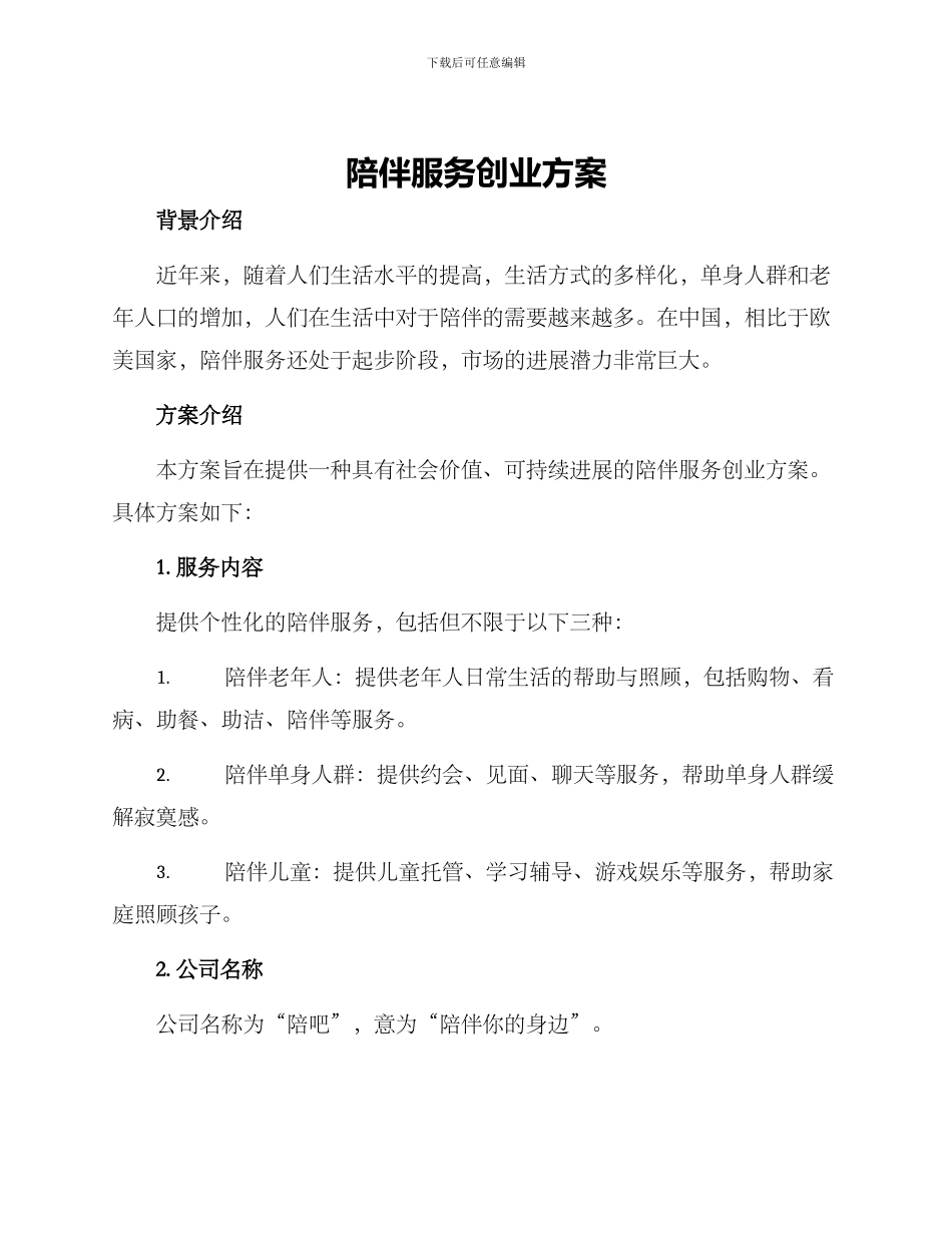 陪伴服务创业方案_第1页