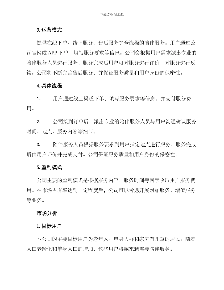 陪伴服务创业方案_第2页