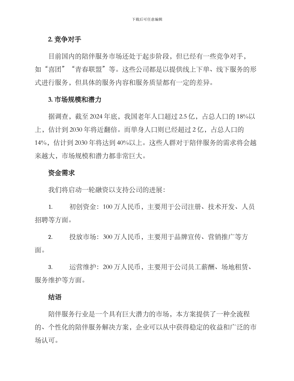 陪伴服务创业方案_第3页