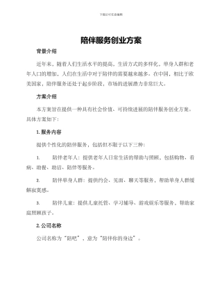 陪伴服务创业方案