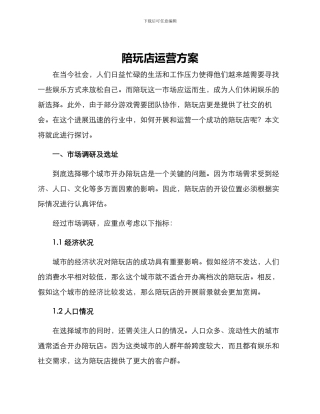 陪玩店运营方案