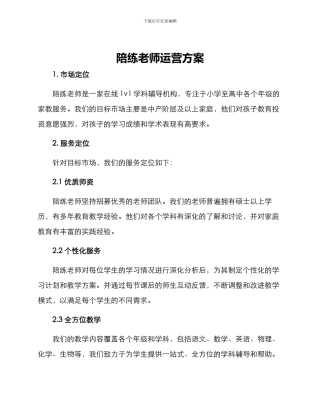 陪练老师运营方案