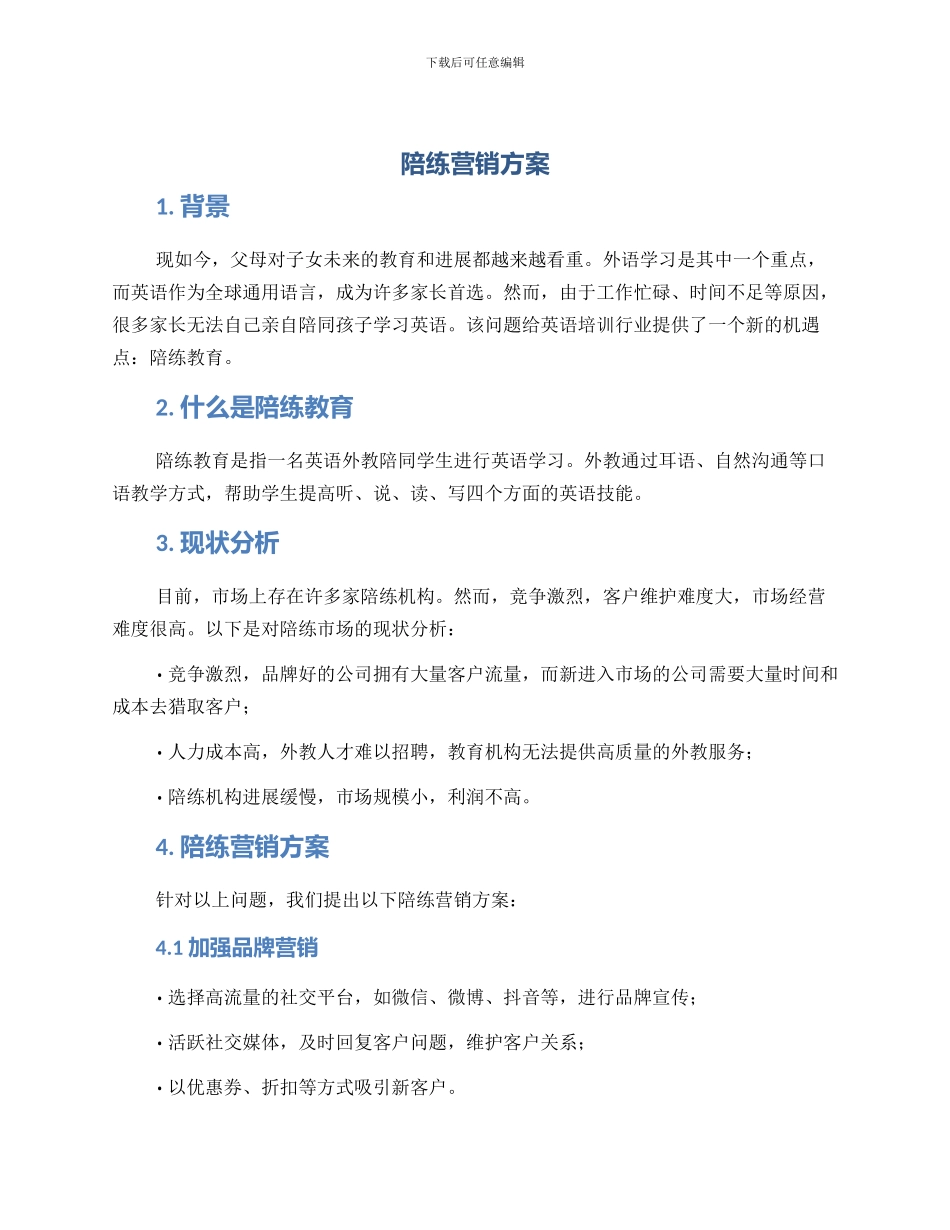 陪练营销方案_第1页