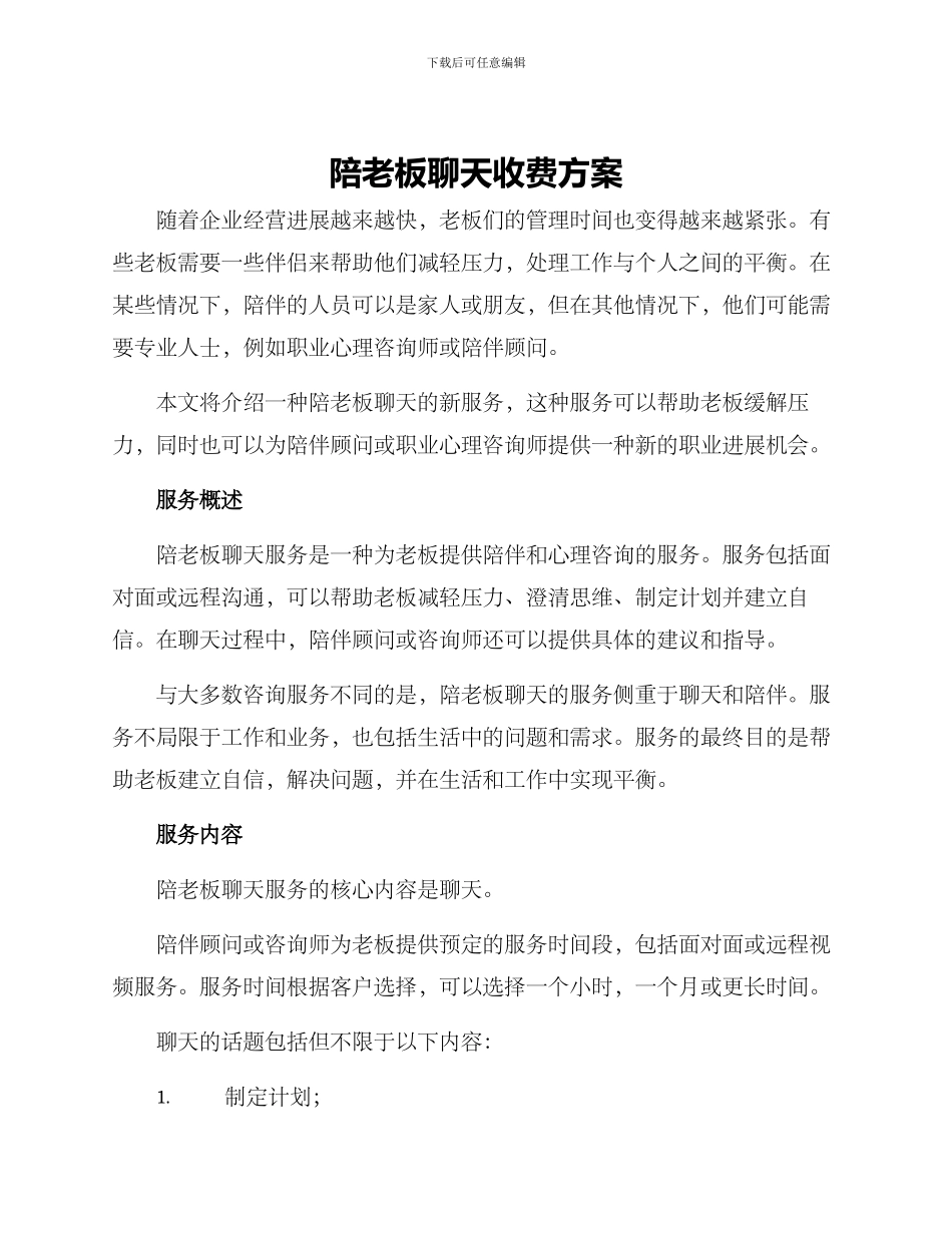 陪老板聊天收费方案_第1页