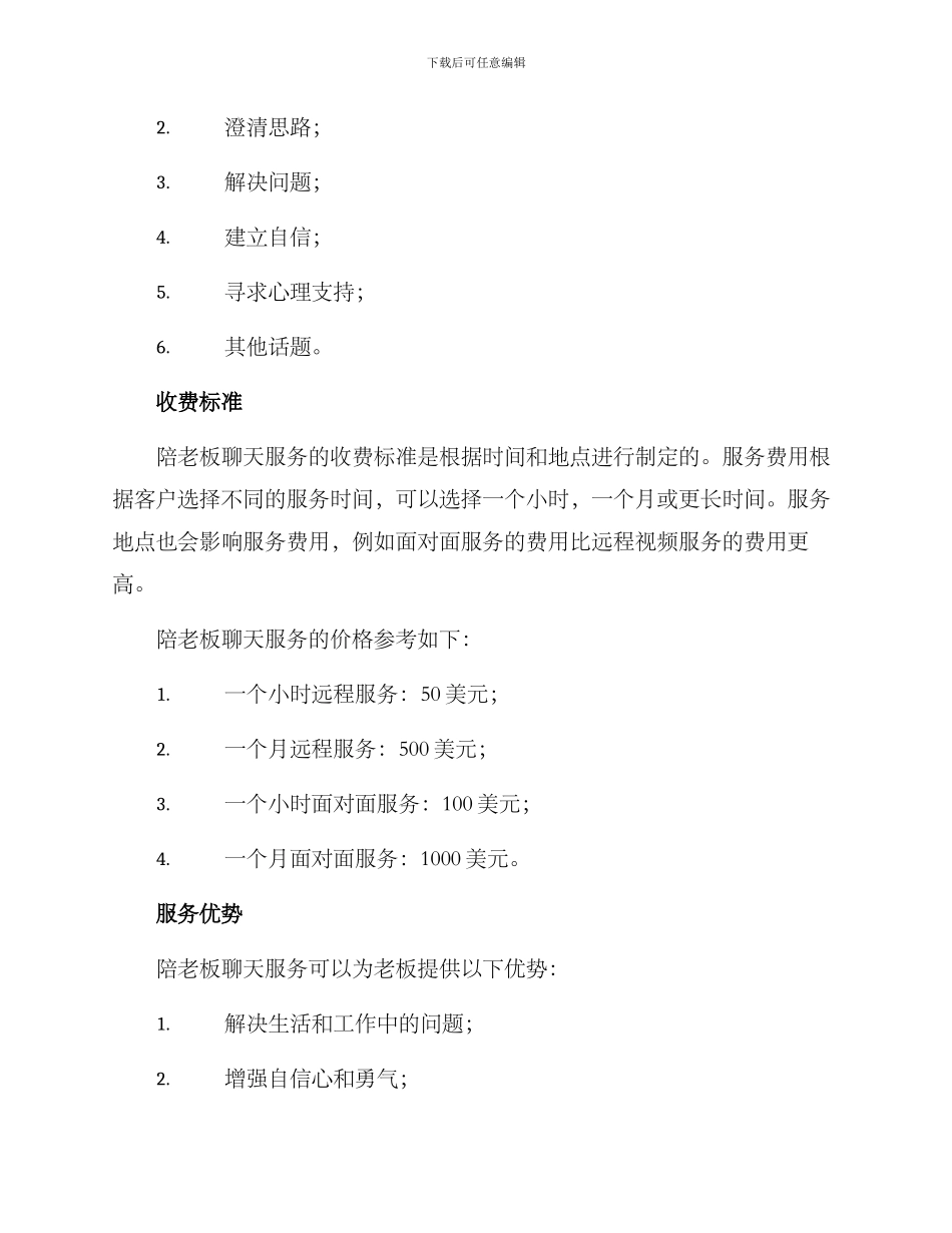 陪老板聊天收费方案_第2页