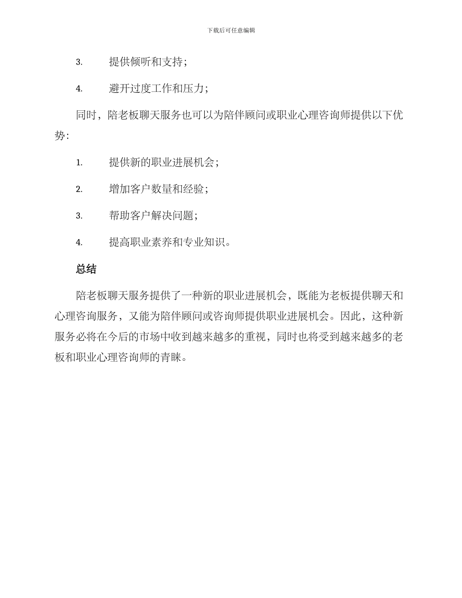 陪老板聊天收费方案_第3页