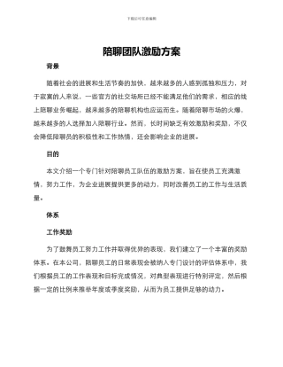 陪聊团队激励方案