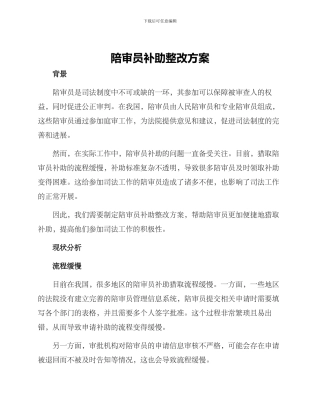 陪审员补助整改方案
