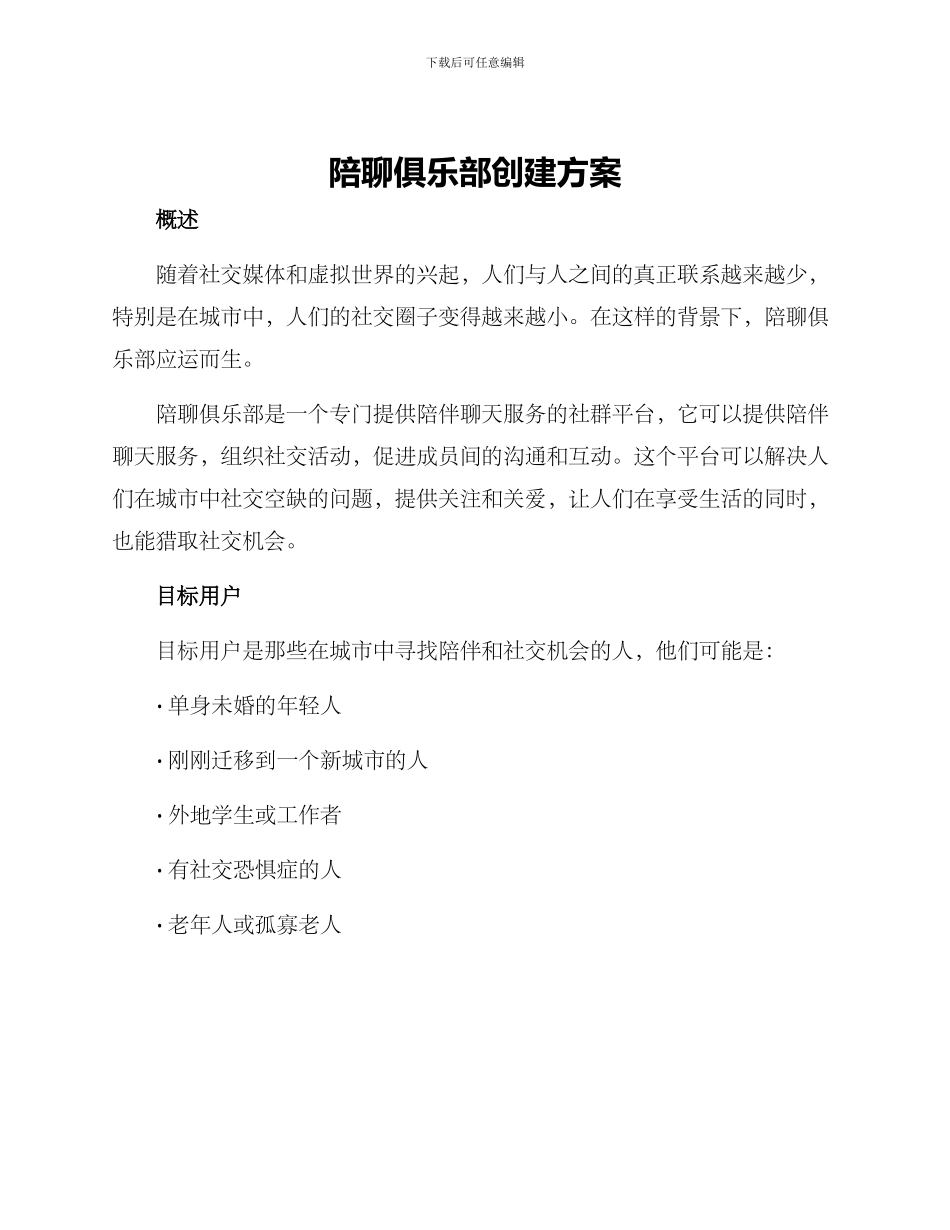 陪聊俱乐部创建方案_第1页