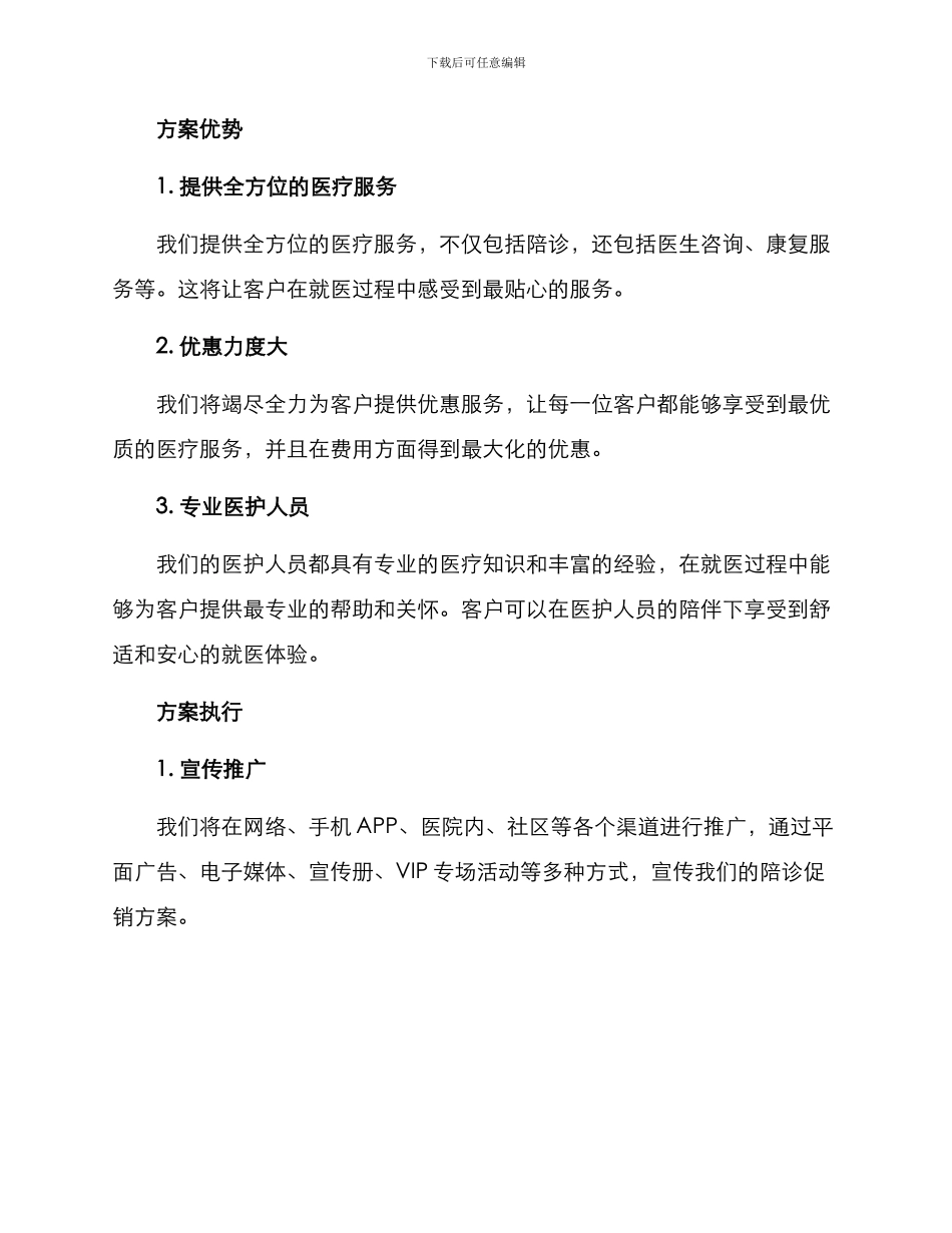 陪诊促销方案_第2页