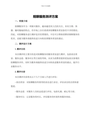 陪聊服务测评方案