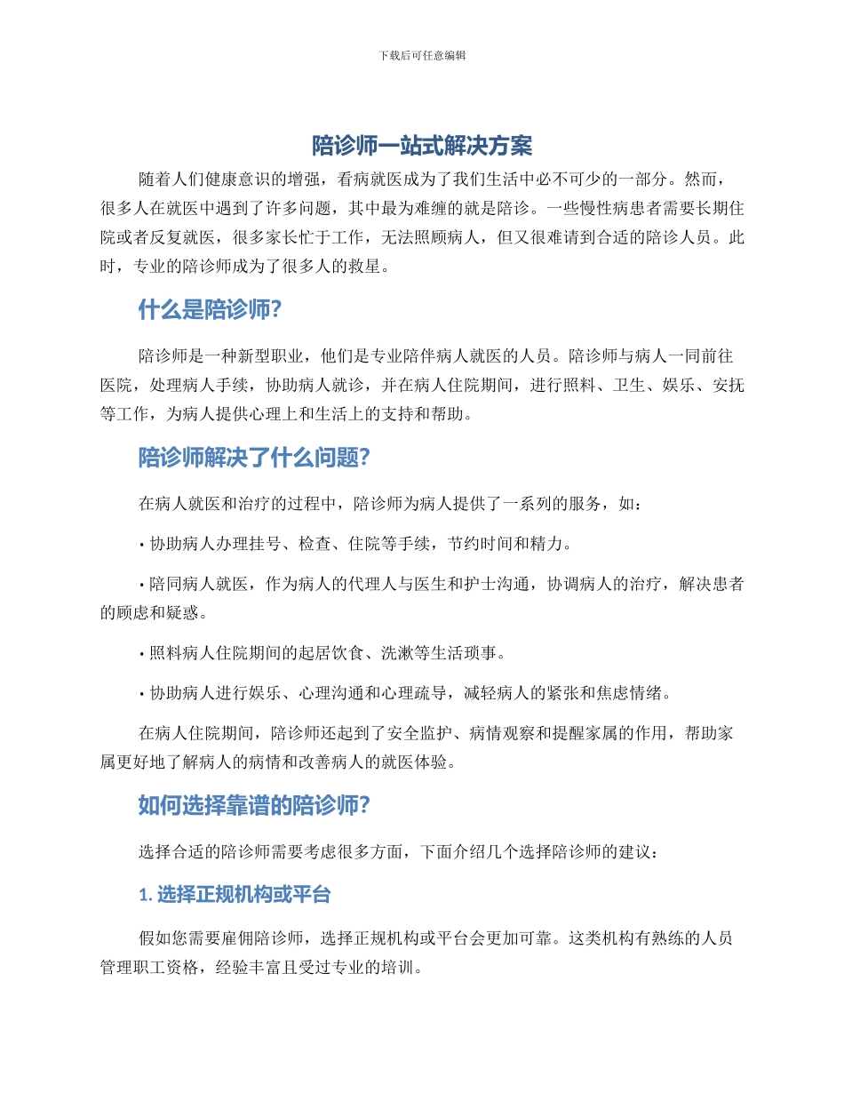 陪诊师一站式解决方案_第1页