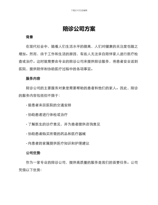 陪诊公司方案